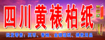 四川黄裱纸
