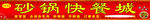 砂锅快餐城