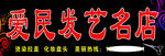爱民发艺名店