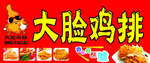 大脸鸡排