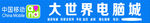 大世界电脑城