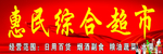惠民综合超市