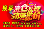 换季清仓处理