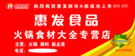 惠发食品