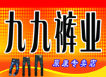 九九裤业