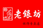 老银坊