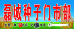 磊城种子门市部