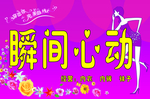 瞬间心动