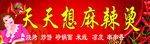 天天想麻辣烫