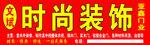时尚装饰