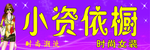 小资依橱