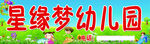 星缘梦幼儿园