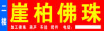 崖柏佛珠