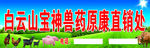 白云山宝神兽药
