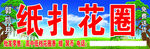 纸扎花圈