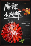 麻辣小龙虾美食 宣传海报