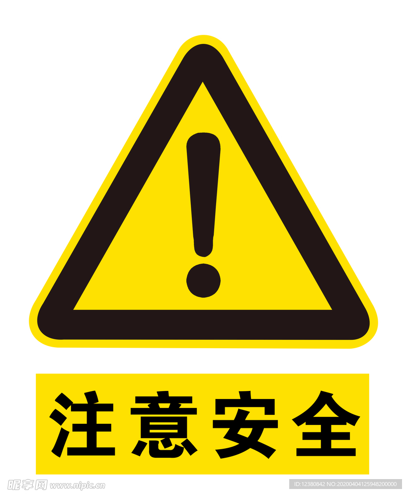 注意安全