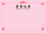 荣誉证书