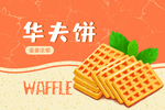 华夫饼
