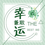 幸运兼职