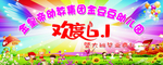 幼儿园六一幕布