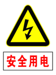 安全标识