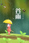 谷雨