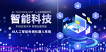 智能科技