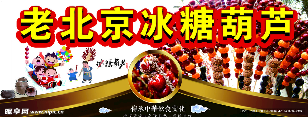 老北京冰糖葫芦