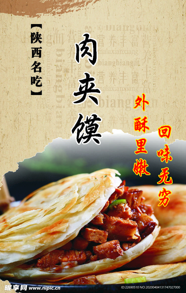 肉夹馍海报