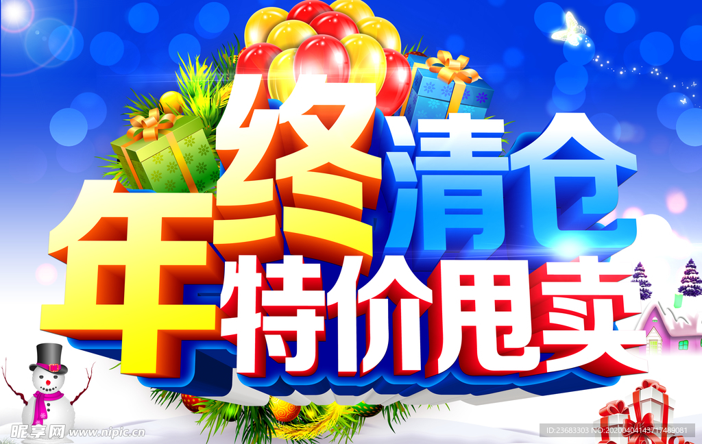 清仓促销海报素材