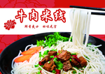 牛肉米线美食海报素材