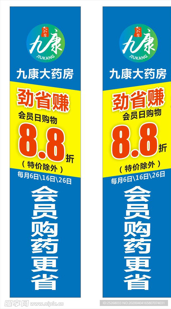 大药房8.8折促销活动门柱展板