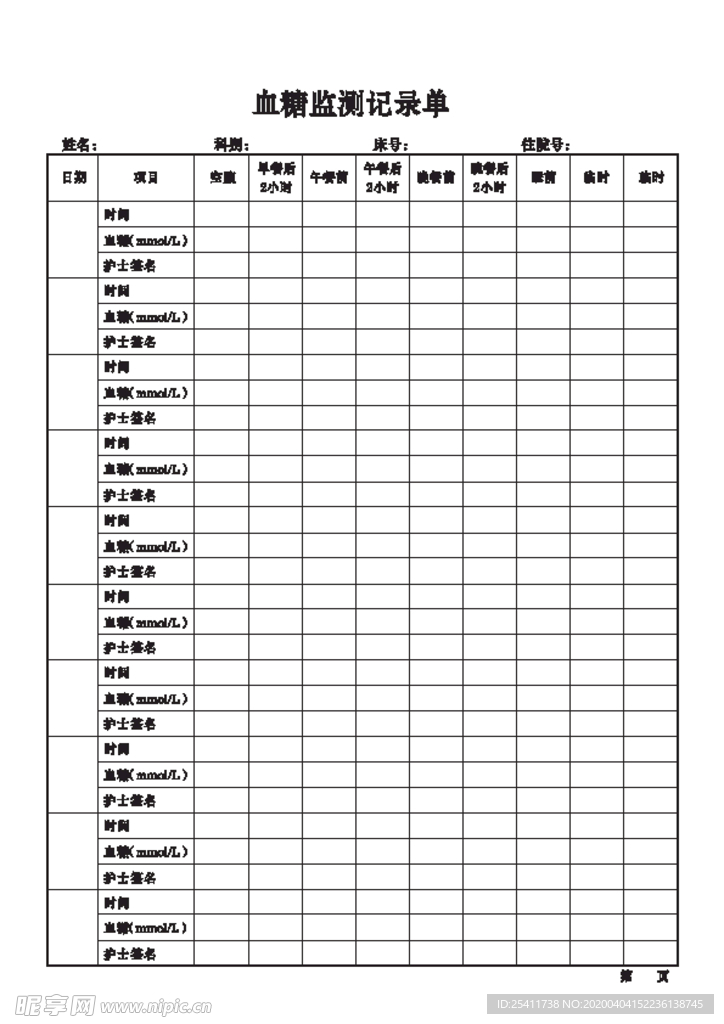 血糖监测记录单
