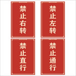 禁止直行 禁止通行 禁止左转