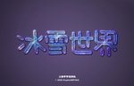 立体字样效果