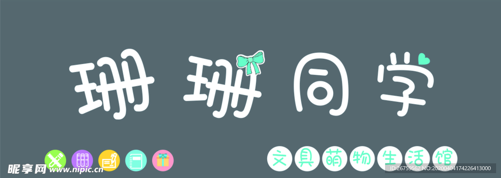 珊珊同学