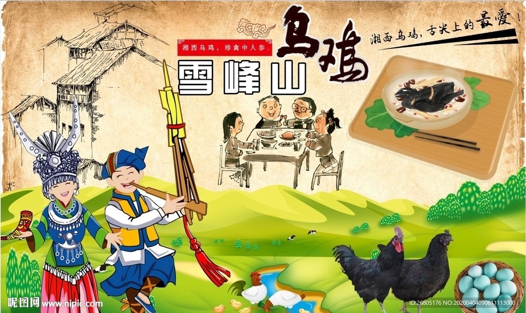 湘西雪峰山乌鸡背景墙PSD模板
