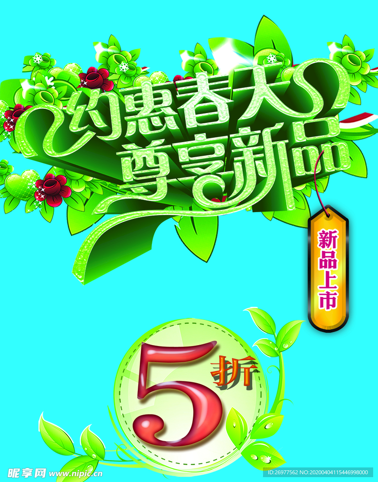 春季新品海报