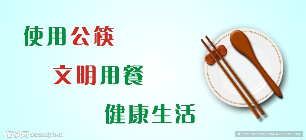 使用公筷公勺