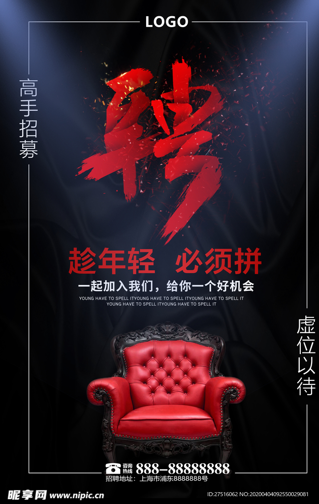 创意招聘海报