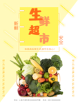 超市生鲜海报