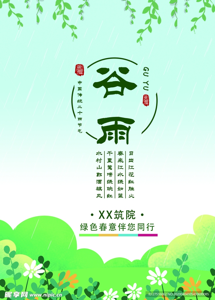 谷雨节气
