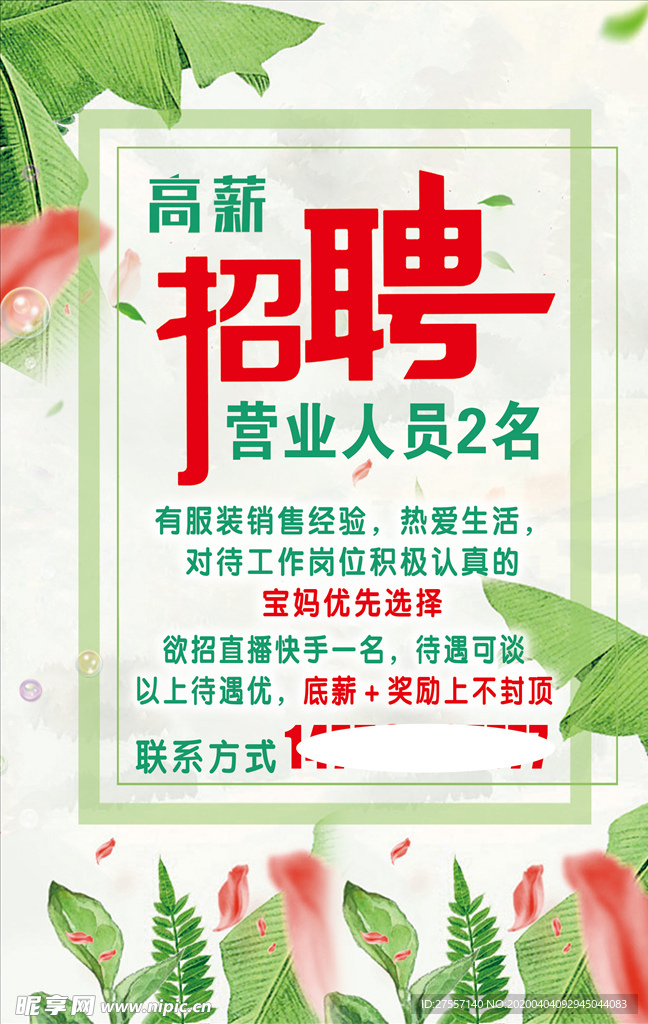绿色青海招聘海报