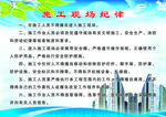 施工现场纪律