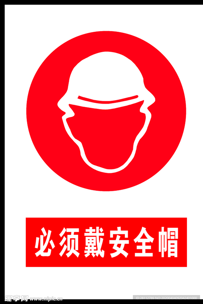 必须戴安全帽