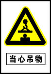 当心吊物