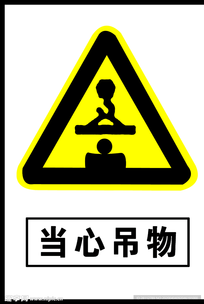当心吊物