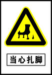 当心扎脚