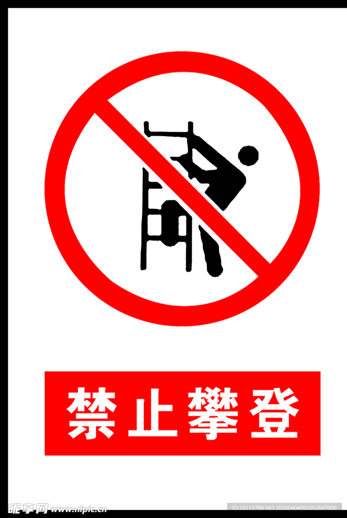 禁止攀登
